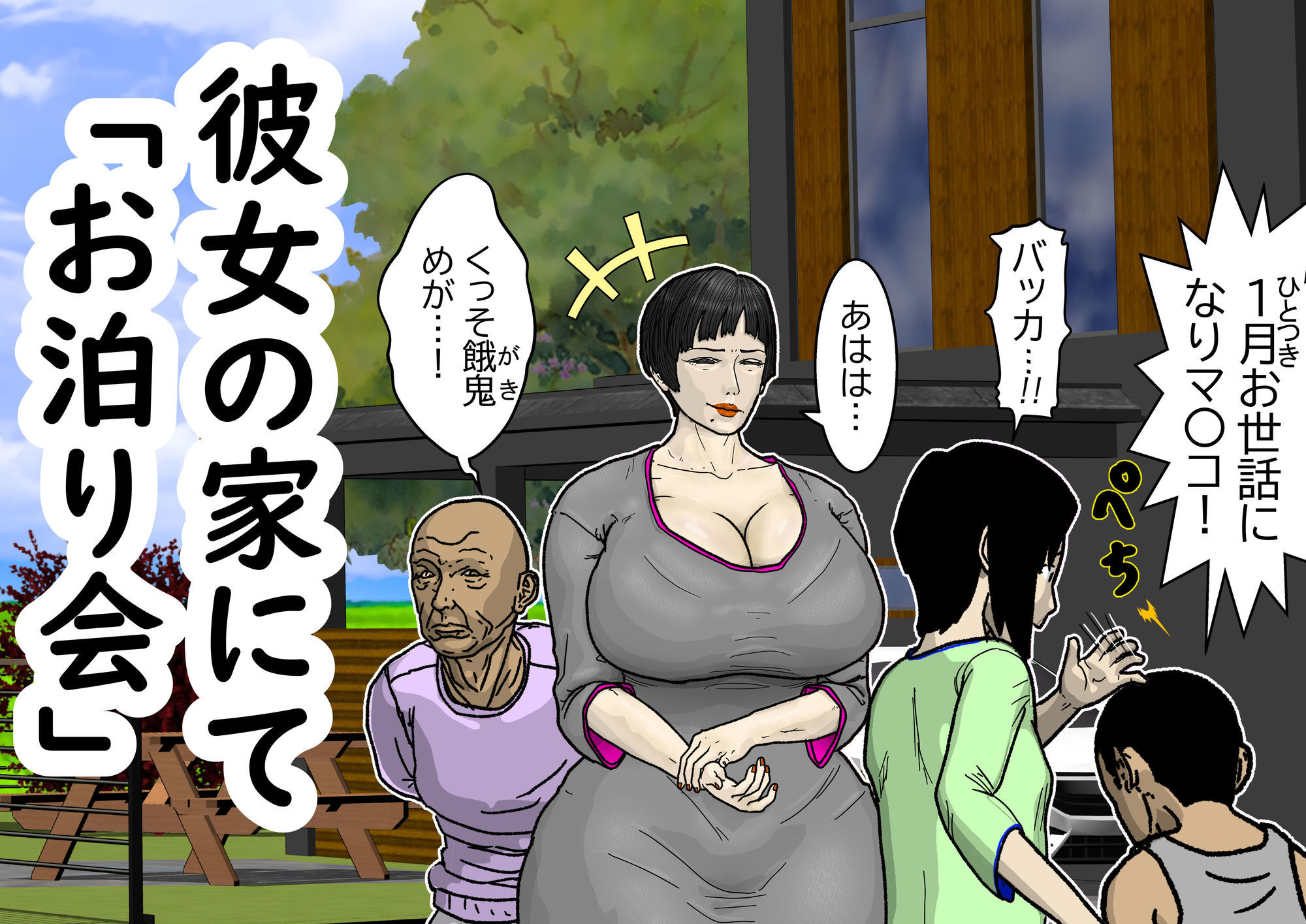 彼女とでは失敗したのに彼女のママとはセイコウした…。〜お泊まり会でアタオカにハメられる編〜1