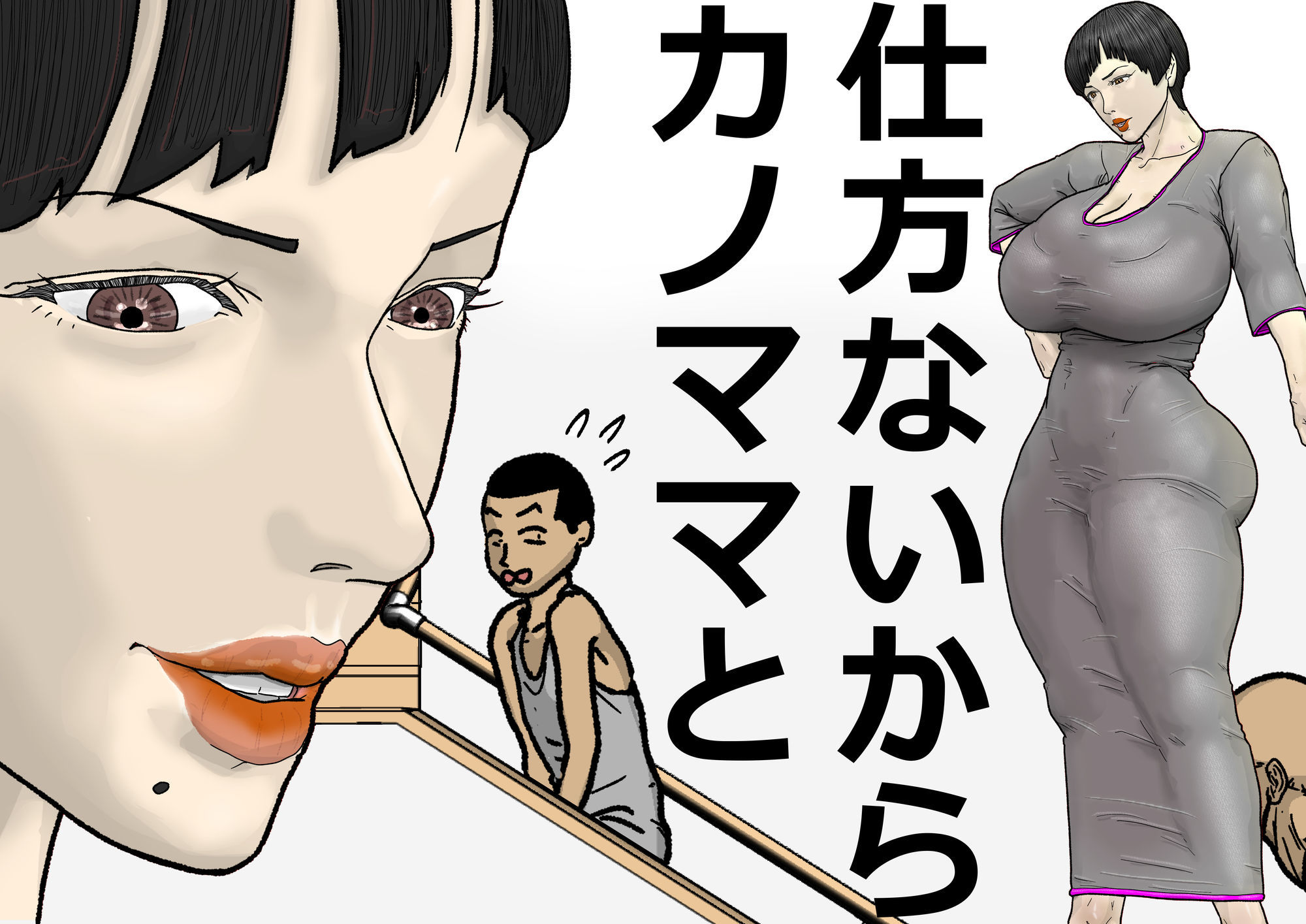 彼女とでは失敗したのに彼女のママとはセイコウした…。〜お泊まり会でアタオカにハメられる編〜3