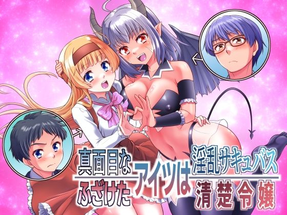真面目なあいつは淫乱サキュバス ふざけたアイツは清楚令嬢