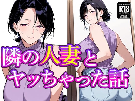 隣の人妻とヤッちゃった話【すけラボ】