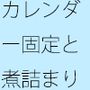 平べったく煮詰まって来た時期の間合い・・・いつの間にか冬の最中の夕方