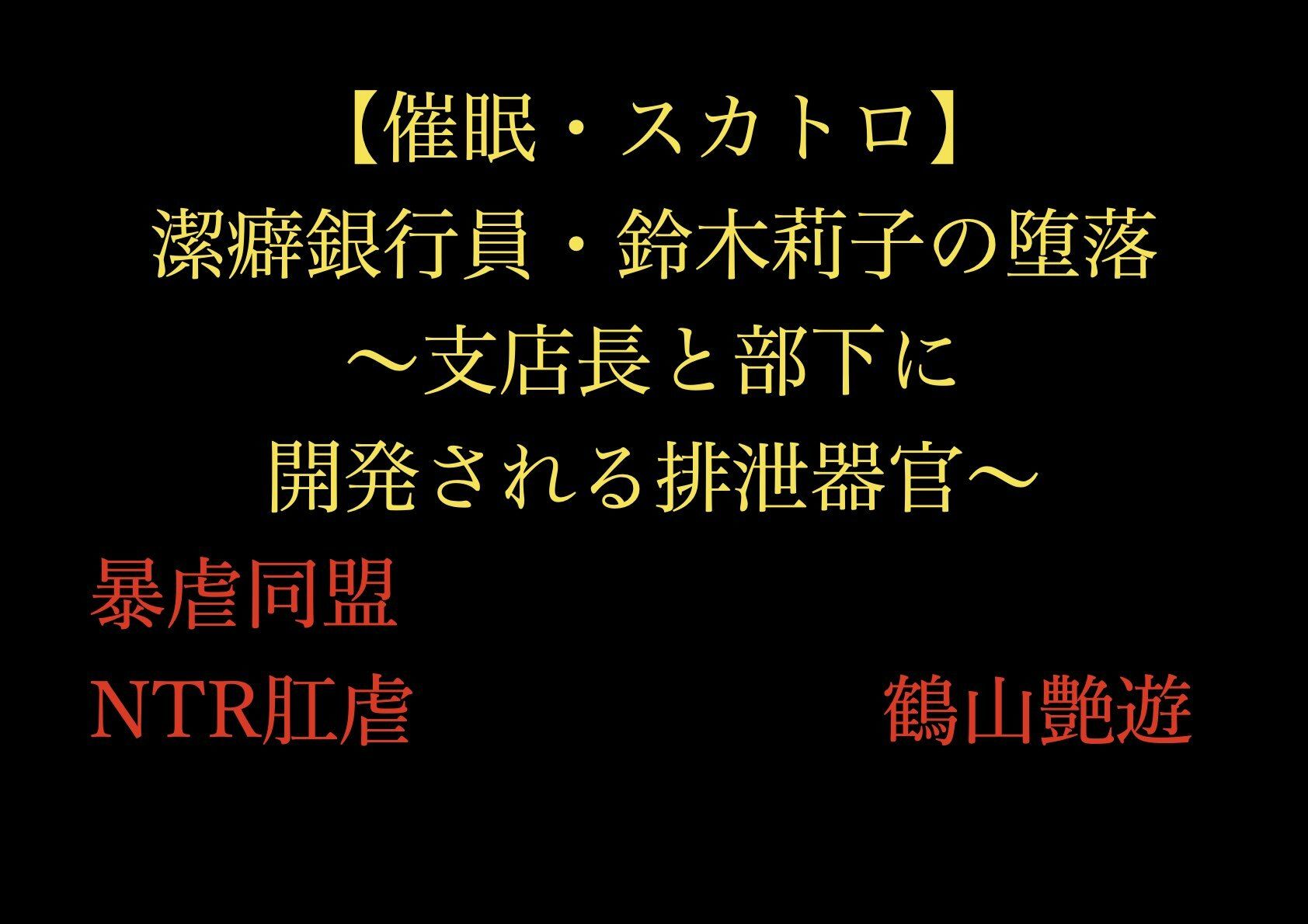 【催●・スカトロ】潔癖銀行員・鈴木莉子の堕落〜支店長と部下に開発される排泄器官〜 画像1