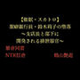 【催●・スカトロ】潔癖銀行員・鈴木莉子の堕落〜支店長と部下に開発される排泄器官〜