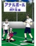アナルボール〜押戸  珠編〜