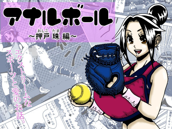 【無料エロ漫画】アナルボール〜押戸 珠編〜(薫風夢奇譚) d_705446