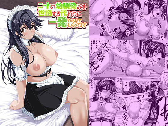 ニートの幼馴染みを世話する代わりに一発やらせてもらってます 画像1