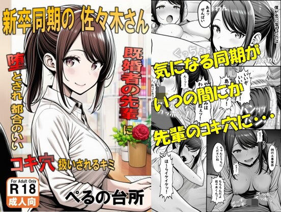 新卒同期の佐々木さん  既婚者の先輩に墜とされ都合のいいコキ穴扱いされるキミ【ぺるの台所】