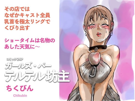 【無料エロ漫画】ガールズ・バー テルテル坊主(ちくびん) d_705559