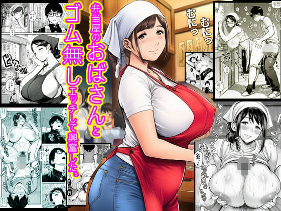 弁当屋のおばさんとゴム無しエッチして興奮した。 画像1