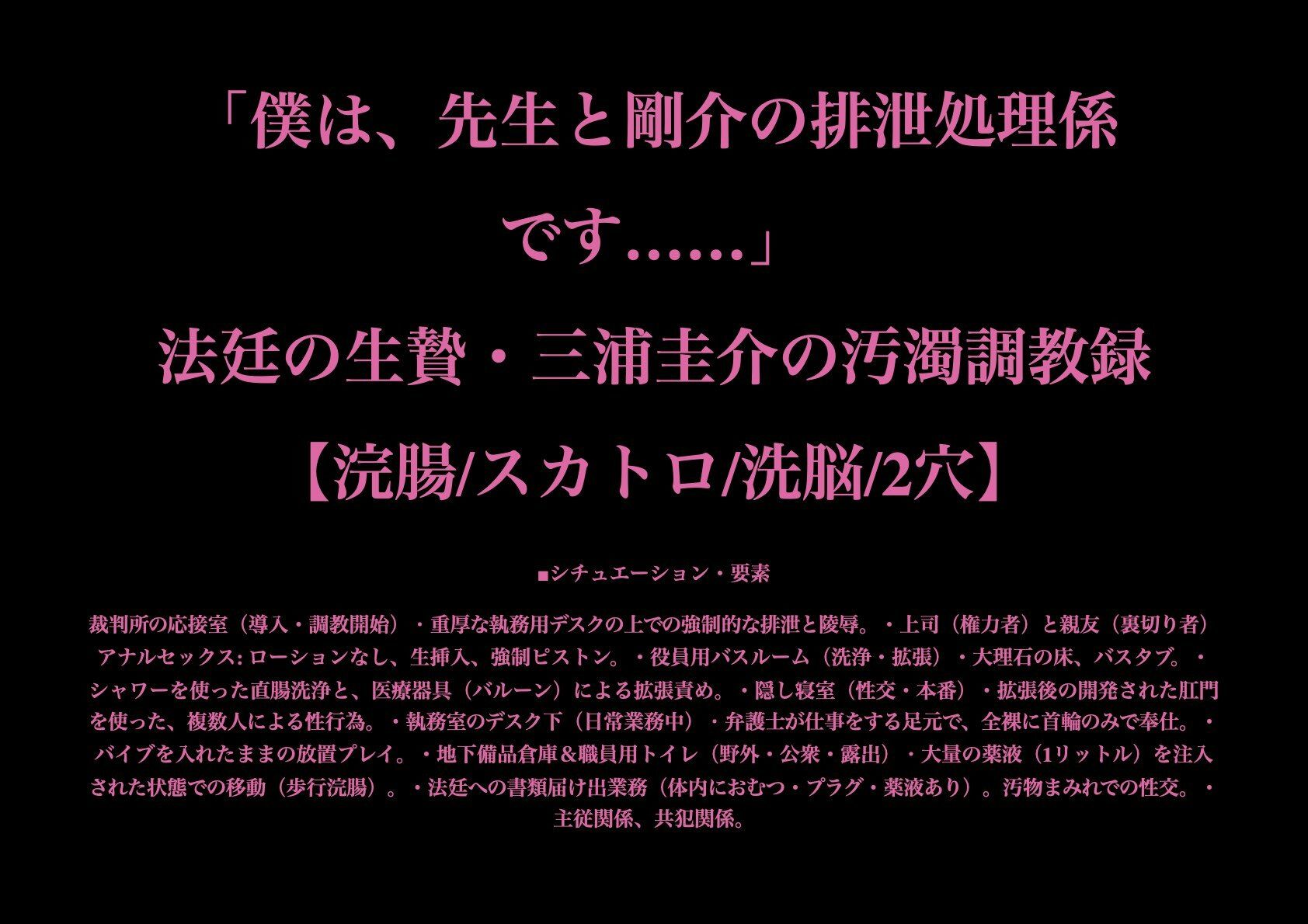 「僕は、先生と剛介の排泄処理係です……」法廷の生贄・三浦圭介の汚濁調教録【浣腸/スカトロ/洗脳/2穴】 サンプル1