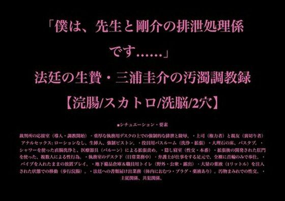 「僕は、先生と剛介の排泄処理係です……」法廷の生贄・三浦圭介の汚濁調教録【浣腸/スカトロ/洗脳/2穴】