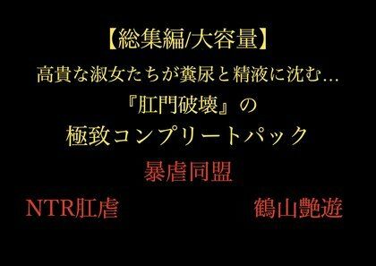 【総集編/大容量】全21作品！！ 高貴な淑女たちが糞尿と精液に沈む…『肛門破壊』の極致コンプリートパック 画像1