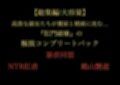 【総集編/大容量】全21作品！！ 高貴な淑女たちが糞尿と精液に沈む…『肛門破壊』の極致コンプリートパック