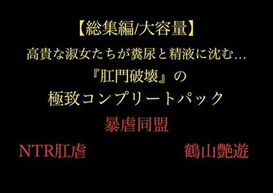 【総集編/大容量】全21作品！！ 高貴な淑女たちが糞尿と精液に沈む…『肛門...のタイトル画像
