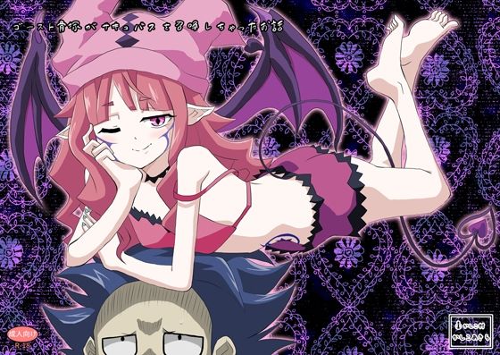 【無料エロ漫画】ゴースト骨塚がサキュバスを召喚しちゃったお話(かしこ村) d_705603