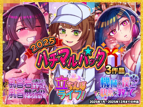 【無料エロ漫画】2025ハチマルパック(ハチマルエクストリーム) d_705613