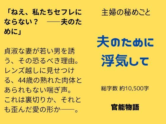 主婦の秘めごと 〜夫のために浮気して〜 画像1