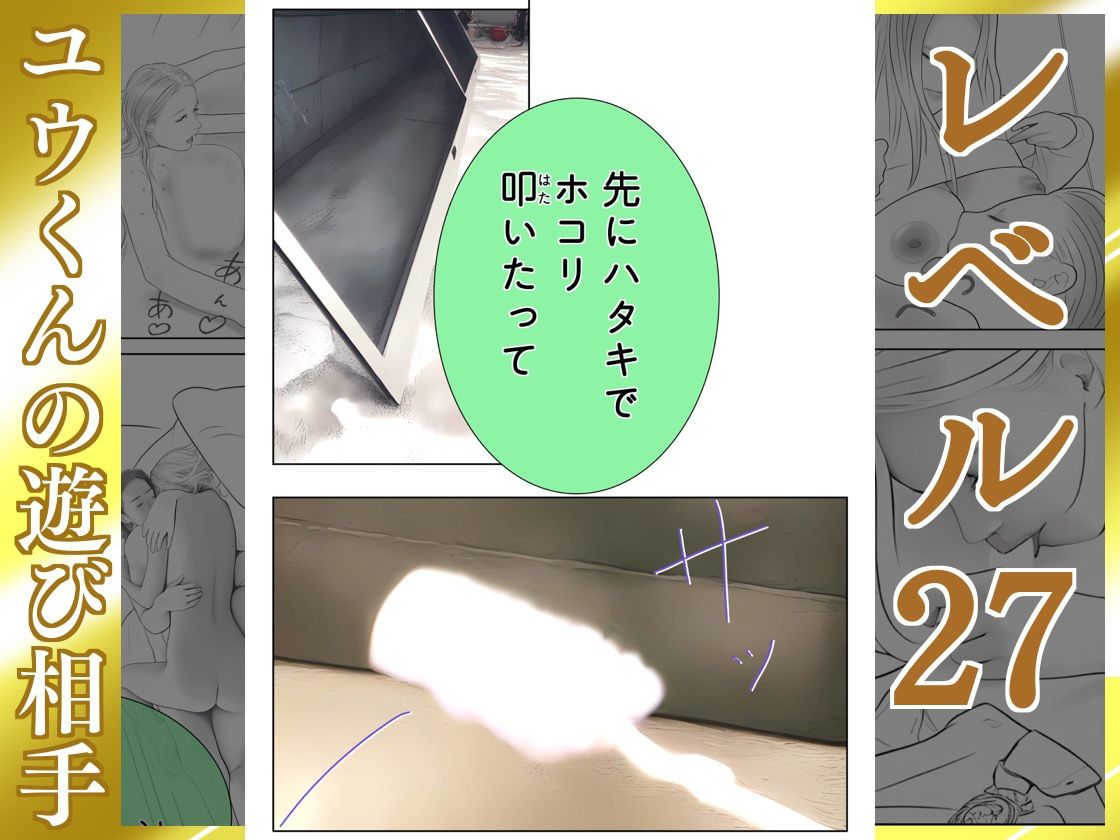 ユウくんの遊び相手  レベル27 ホコリは払う サンプル4