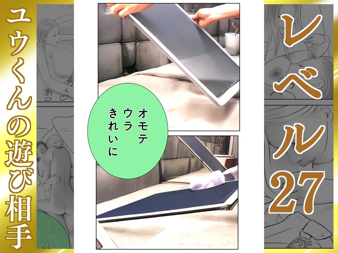 ユウくんの遊び相手  レベル27 ホコリは払う サンプル5