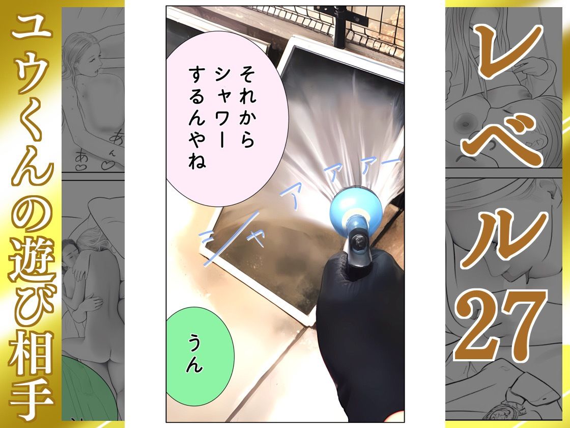 ユウくんの遊び相手  レベル27 ホコリは払う サンプル6