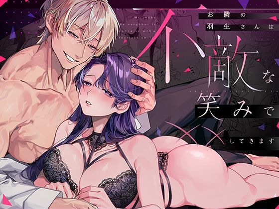 お隣の羽生さんは不敵な笑みで××してきますのタイトル画像