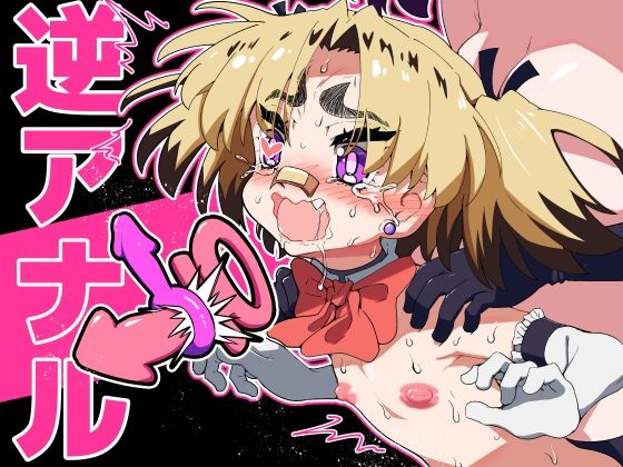 悪魔が来たりて逆アナル!