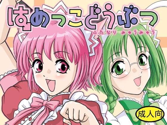 【無料エロ漫画】はめっこどうぶつ(Behind Moon) d_705722