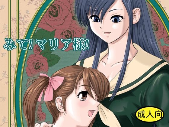 【無料エロ漫画】みて！マリア様！(Behind Moon) d_705726