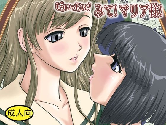 【無料エロ漫画】もういっかい！みて！マリア様！(Behind Moon) d_705729