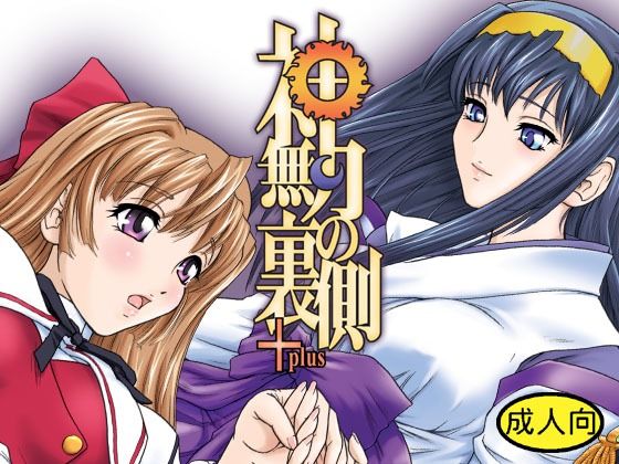 【無料エロ漫画】神無月の裏側＋(Behind Moon) d_705734