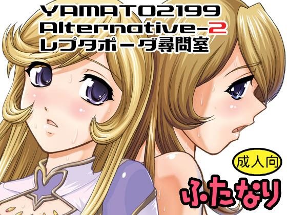 【無料エロ漫画】YAMATO2199 Alternative-2 レプタポーダ尋問室(Behind Moon) d_705745
