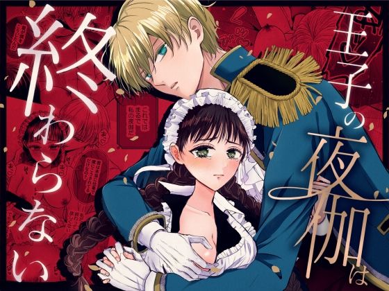 王子の夜伽は終わらない