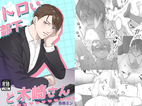 トロい部下と木崎さん トロい部下と木崎さん