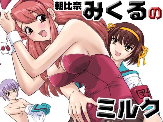 【無料エロ漫画】朝比奈みくるのミルク(Behind Moon) d_705798