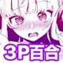 この私が3Pですの！？
