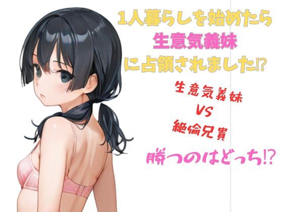 1人暮らしを始めたら生意気義妹に占領されました？  生意気義妹VS絶倫兄貴  編