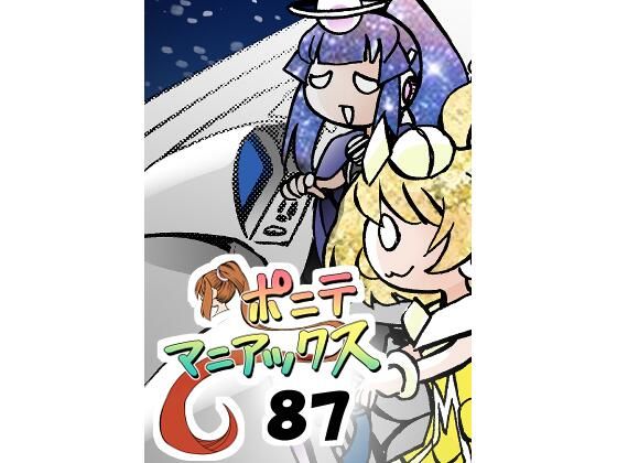 【無料エロ漫画】［隔週刊］ポニテマニアックス 第87話 「しんかい」 〜47歳エロビデオ屋店員が深夜バイト中に拾った痴女が最強宇宙人でしたーン〜(studio みゃーび) d_705861