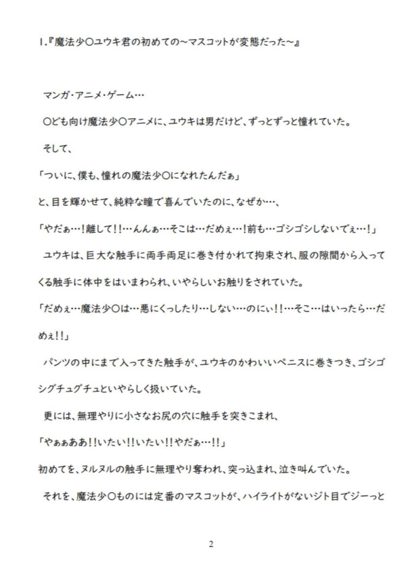 男魔法少〇の敗北ルート〜泣きながらヌルヌル触手に凌〇されて