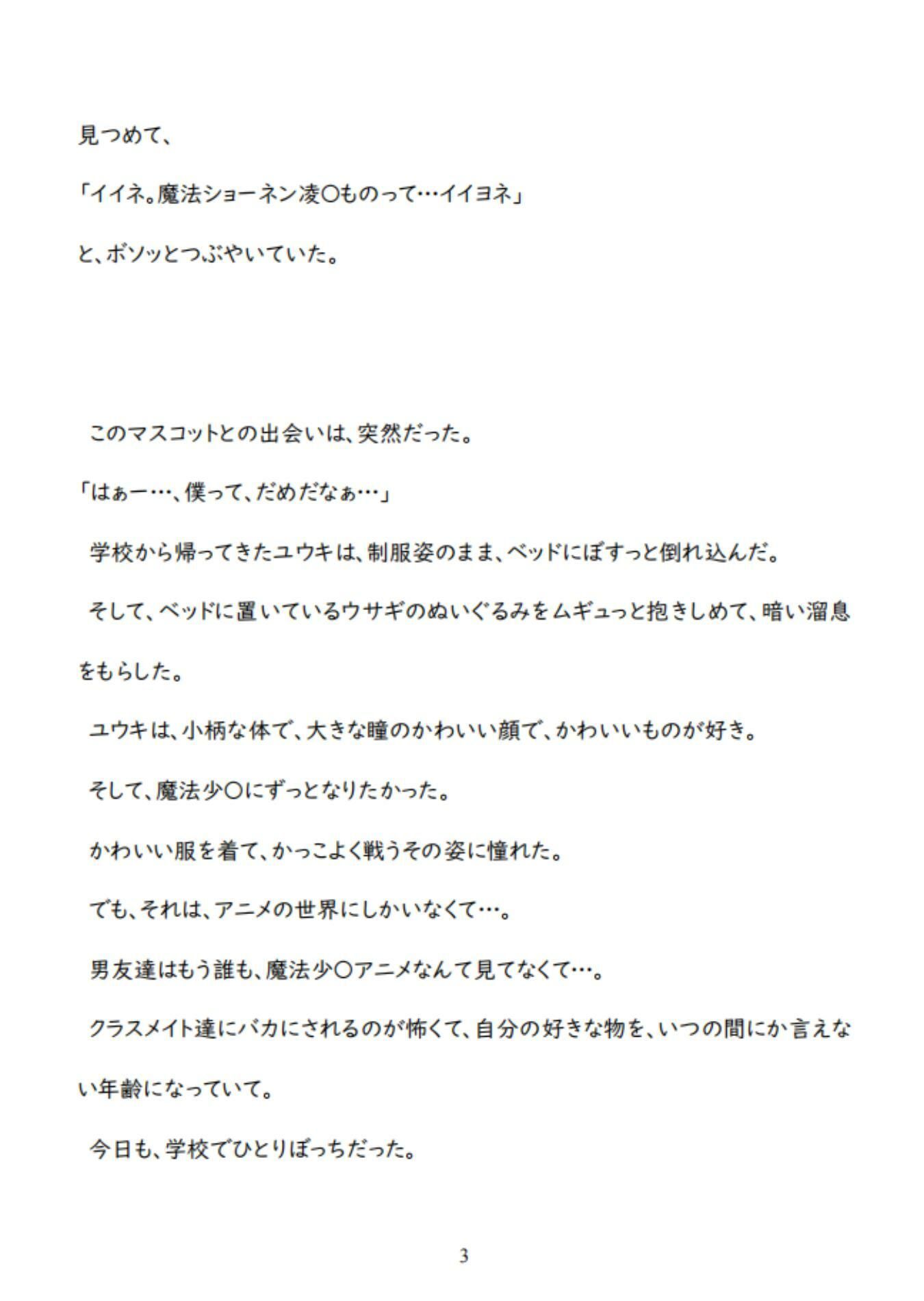 男魔法少〇の敗北ルート〜泣きながらヌルヌル触手に凌〇されて