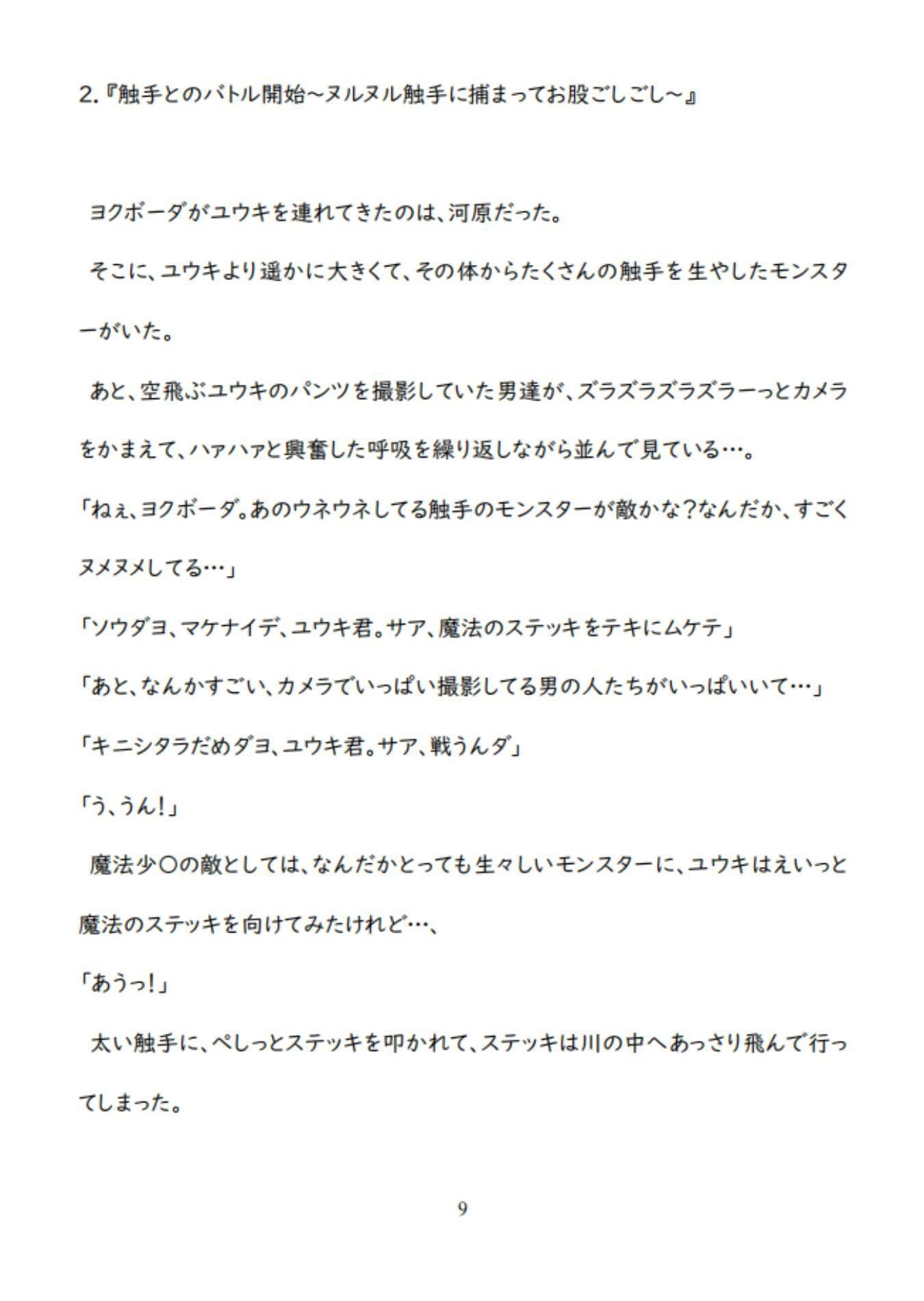 男魔法少〇の敗北ルート〜泣きながらヌルヌル触手に凌〇されて