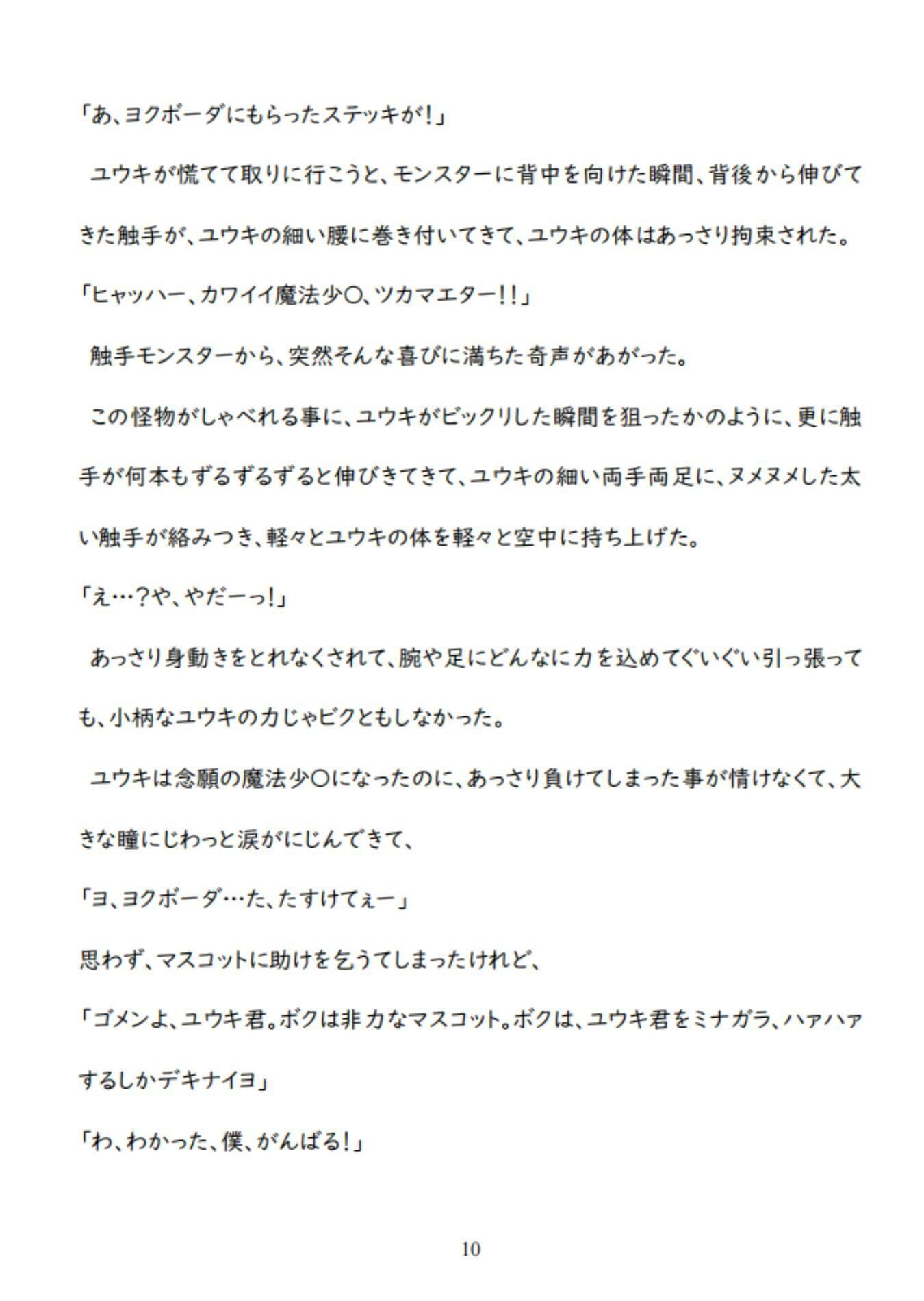 男魔法少〇の敗北ルート〜泣きながらヌルヌル触手に凌〇されて