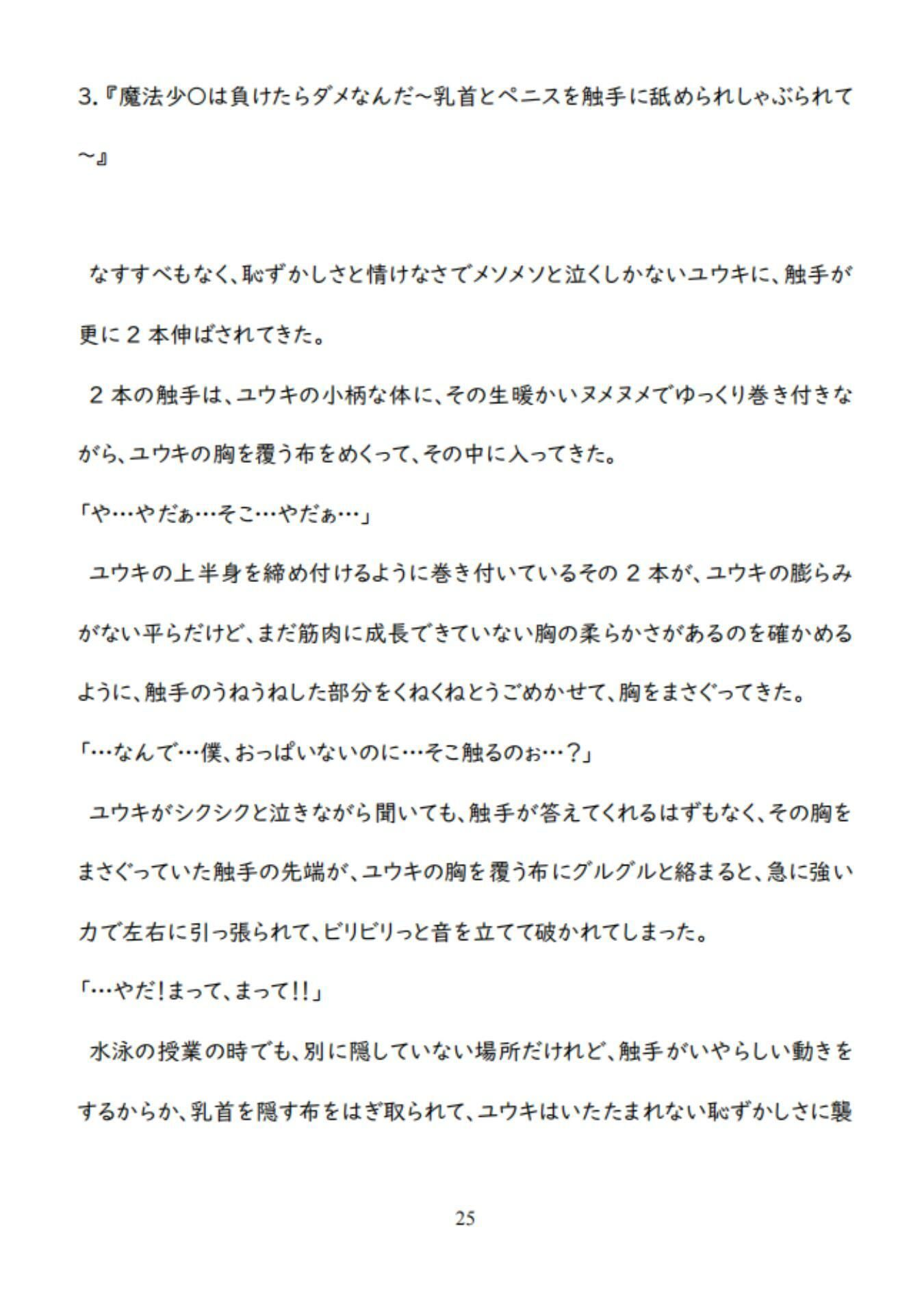 男魔法少〇の敗北ルート〜泣きながらヌルヌル触手に凌〇されて