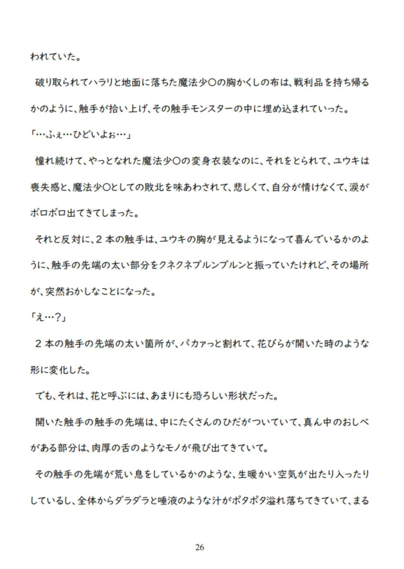 男魔法少〇の敗北ルート〜泣きながらヌルヌル触手に凌〇されて