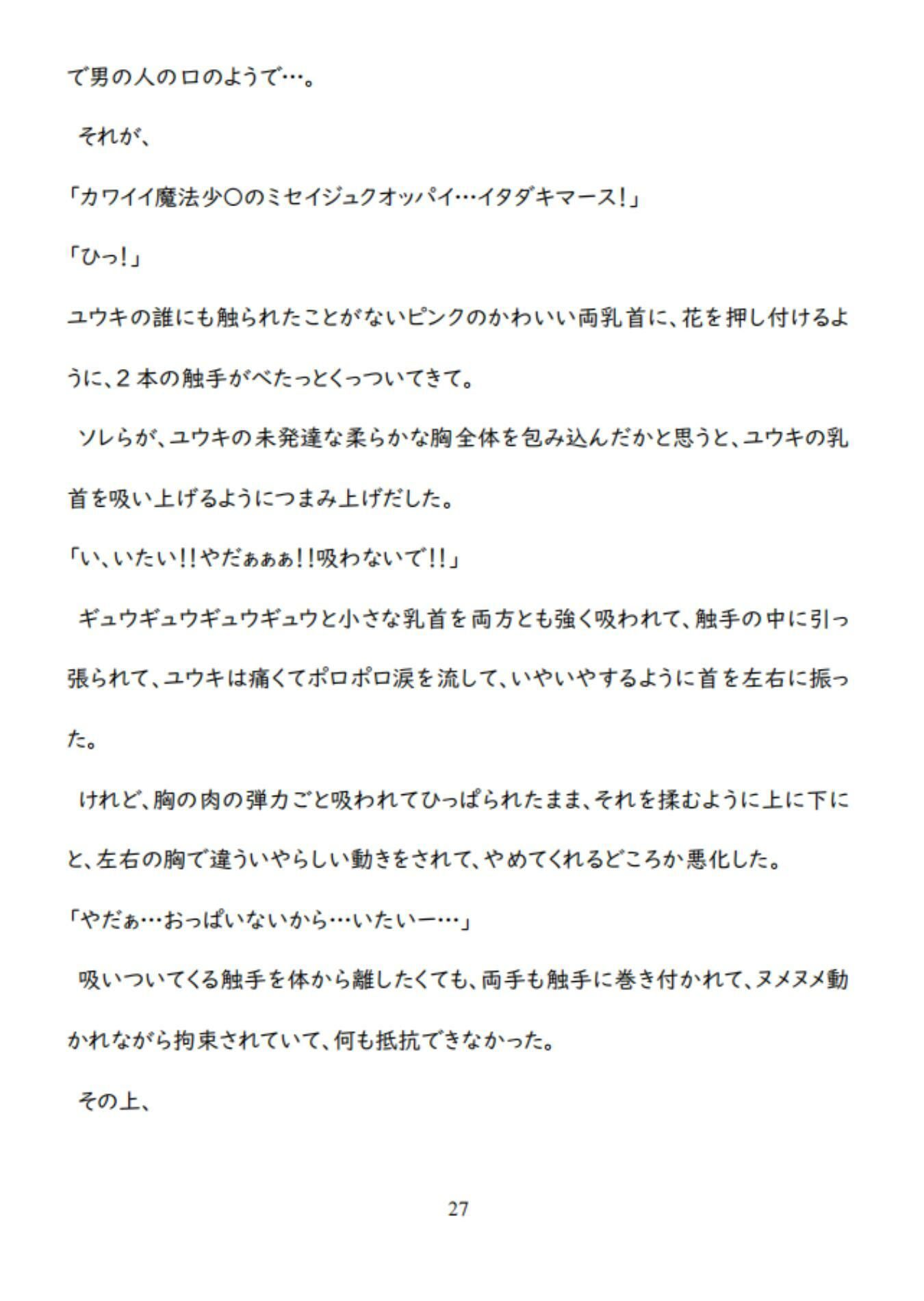 男魔法少〇の敗北ルート〜泣きながらヌルヌル触手に凌〇されて