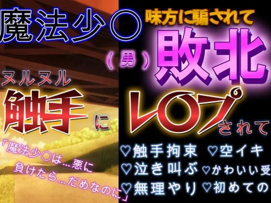 男魔法少〇の敗北ルート〜泣きながらヌルヌル触手に凌〇されて