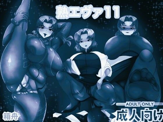【無料エロ漫画】熟エヴァ11 モノクロ版(箱舟) d_705887
