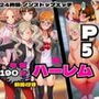 P5ハーレム計画・24時間エッチ編 【真・杏・春・双葉と酒池肉林】