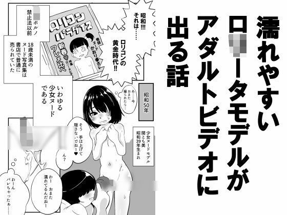 濡れやすいロ○ータモデルがアダルトビデオに出る話 d_705894 昭和少女の傾向