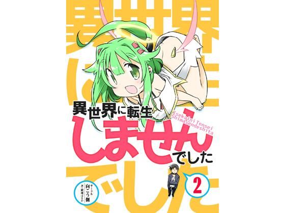 異世界に転生しませんでした2 画像1