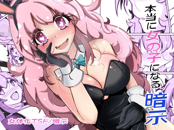 本当に女の子になる暗示【いわした書店】